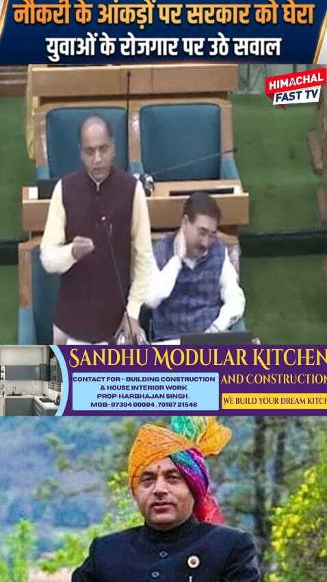 "नौकरी के आंकड़ों पर सरकार को घेरा, युवाओं के रोजगार पर उठे सवाल"
"रोजगार के नाम पर झूठ! सदन में जवाबदेही से भागी सरकार"
शिमला,ब्यूरो रिपोर्ट
#HimachalPradesh #HimachalNews #Employment #Jobs #YouthEmployment # बेरोजगारी #रोजगार #युवा #सरकार #विधानसभा #HimachalPolitics #PoliticalNews #JobCrisis