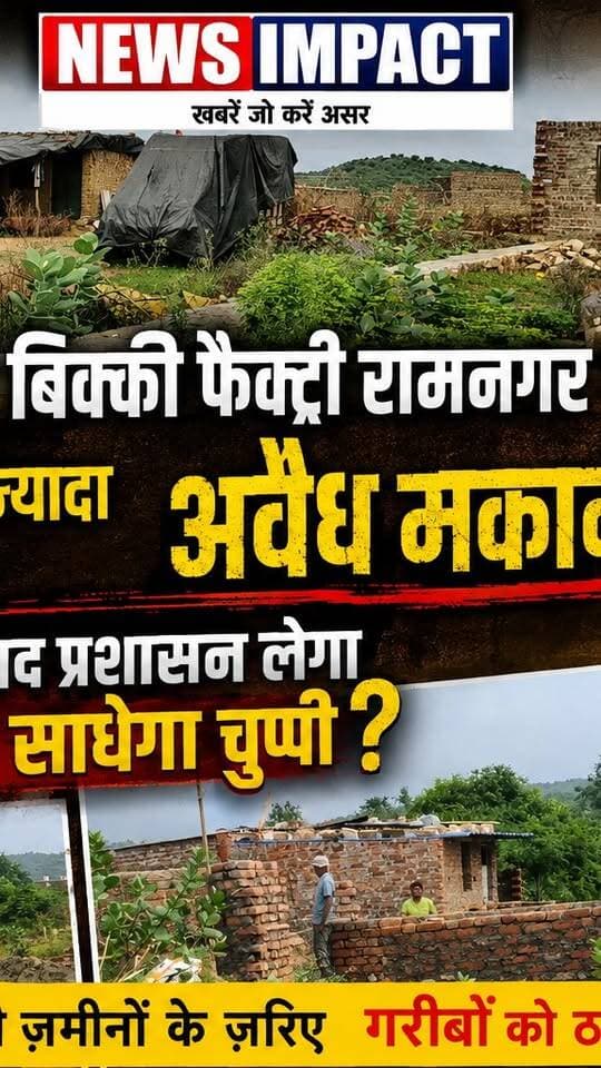 डेढ़ दो लाख में भू माफियाओं ने बेच दी आदिवासियों को सरकारी जमीनें
खोफ के साए में जी रहे आदिवासी सुनिए उनहीं की जुबानी
झांसी रोड स्थित बिक्की फैक्ट्री रामनगर में 200 से ज्यादा अवैध मकान क्या इस खबर के बाद प्रशासन लेगा एक्शन या फिर साधेगा चुप्पी
यहां भूमाफिया सरकारी ज़मीनों के ज़रिए गरीबों को ठगने में जुटे हैं
#newsimpact #exclusivenews #gwalior #collectorgwalior #cmmohanyadav