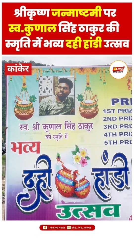 श्रीकृष्ण जन्माष्टमी पर स्व. कुणाल सिंह ठाकुर की स्मृति में भव्य दही हांडी उत्सव
#reelsinstagram #viralvideos #reels #shorts #krishnalovers❤️