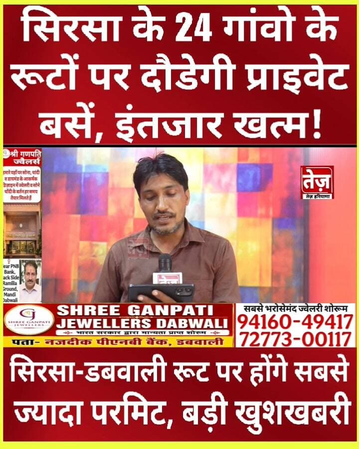 सिरसा जिला 24 गांवो के रूटों पर दौड़ेगी प्राइवेट बसें, सिरसा-डबवाली रूट पर होंगे सबसे ज्यादा परमिट, बड़ी खुशखबरी, देखिए गांवो की पूरी लिस्ट