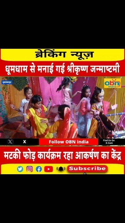 स्वामी विवेकानंद पब्लिक स्कूल में धूमधाम से मनाई गई श्रीकृष्ण जन्माष्टमी, मटकी फोड़ कार्यक्रम रहा आकर्षण का केंद्र