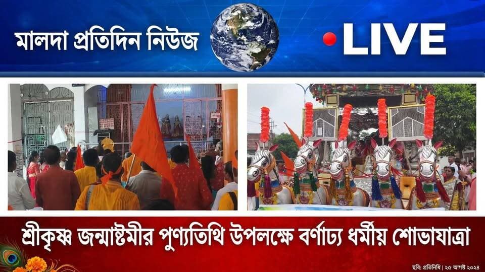 মালদা প্রতিদিন নিউজঃ শ্রীকৃষ্ণ জন্মাষ্টমীর পুণ্যতিথি উপলক্ষে শুক্রবার পুরাতন মালদার বাচামারি পালপাড়া এলাকায় আয়োজন করা হয় বর্ণাঢ্য ধর্মীয় শোভাযাত্রার। প্রতি বছরের মতো এবারও স্থানীয় রাধা-গোবিন্দ মন্দিরকে কেন্দ্র করে এলাকার সনাতন ধর্মাবলম্বীরা এই শোভাযাত্রায় অংশ নেন।
রাধা-গোবিন্দ মন্দির থেকে শুরু হয়ে শোভাযাত্রাটি পুরাতন মালদার বিভিন্ন পথ পরিক্রমা করে। হরিনাম সংকীর্তন, ভক্তিগীতি ও ধর্মীয় আবহে এদিন উৎসবমুখর হয়ে ওঠে গোটা এলাকা। শোভাযাত্রায় স্থানীয় বাসিন্দাদের পাশাপাশি পা মেলান মালদা কেন্দ্রের বিধায়ক গোপাল চন্দ্র সাহা, পুরাতন মালদা পৌরসভার চেয়ারম্যান বিভূতি ভূষণ ঘোষ, প্রাক্তন কাউন্সিলর কার্তিক ঘোষ, কাউন্সিলর শত্রুঘ্ন সিনহা বর্মা সহ অন্যান্য বিশিষ্টজনেরা।