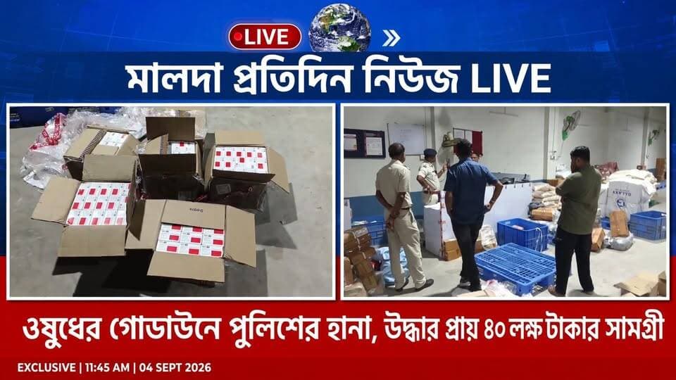 পুরাতন মালদায় ওষুধের গোডাউনে পুলিশের হানা, উদ্ধার প্রায় ৪০ লক্ষ টাকার সামগ্রী
পুরাতন মালদায় অবৈধভাবে মজুত রাখা পেইনকিলার ওষুধের কারবারের অভিযোগে এক ব্যক্তিকে গ্রেফতার করেছে পুলিশ। বৃহস্পতিবার গভীর রাতে পুরাতন মালদার বেহুলা ব্রিজ সংলগ্ন একটি কুরিয়ার পরিষেবার গোডাউনে হানা দিয়ে প্রায় ৪০ লক্ষ টাকার ওষুধ ও অন্যান্য সামগ্রী উদ্ধার করা হয়। গোডাউনে ওষুধ মজুত রাখার ক্ষেত্রে কোনও বৈধ কাগজপত্র ছিল না বলে পুলিশ সূত্রে জানা গেছে।পুলিশ সূত্রে জানা গেছে, গোপন সূত্রে খবর পেয়ে মালদা থানার পুলিশ বালুরঘাট থানার পুলিশের সহযোগিতায় এই অভিযান চালায়। ঘটনাস্থল থেকে সাইন খান নামে এক ব্যক্তিকে গ্রেফতার করা হয়েছে। ধৃতের বাড়ি কালিয়াচক এলাকায় বলে পুলিশ জানিয়েছে।
উদ্ধার হওয়া ওষুধের বৈধতা, মজুতের উদ্দেশ্য এবং এই চক্রের সঙ্গে আরও কেউ জড়িত রয়েছে কি না, তা খতিয়ে দেখছে পুলিশ। ঘটনার তদন্ত শুরু হয়েছে।