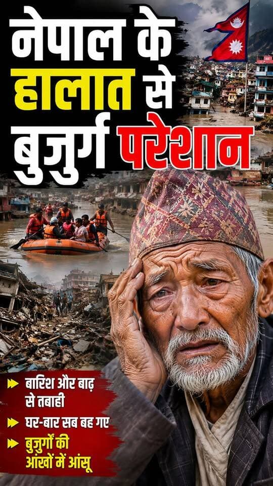 नेपाल में बाढ़ के तबाही से सैकड़ो घर बहे #NepalFlood #NepalDisaster #Glacier #FlashFlood #ClimateChange #NepalNews #BreakingNews #NewsUpdate #SalamIndia18