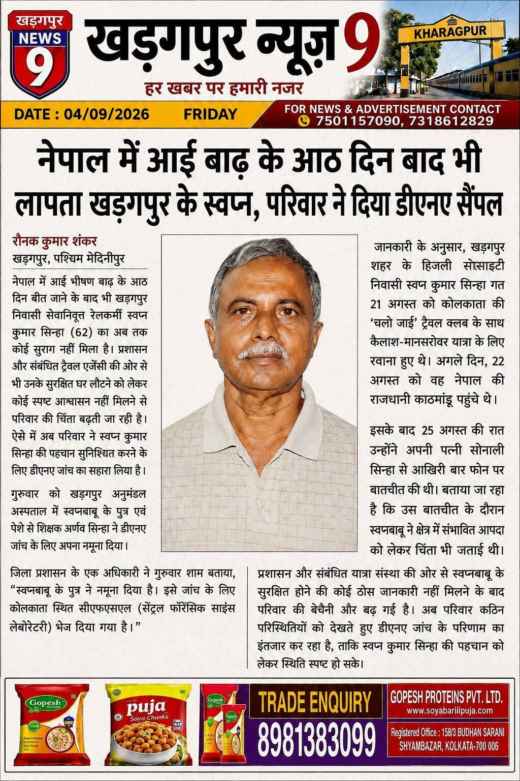 <nis:link nis:type=tag nis:id=missinginnepal nis:value=MissinginNepal nis:enabled=true nis:link/> : नेपाल में आई बाढ़ के आठ दिन बाद भी लापता खड़गपुर के स्वप्न, परिवार ने दिया डीएनए सैंपल। <nis:link nis:type=tag nis:id=kharagpur nis:value=kharagpur nis:enabled=true nis:link/> <nis:link nis:type=tag nis:id=dnasample nis:value=DNASample nis:enabled=true nis:link/> <nis:link nis:type=tag nis:id=familyworried nis:value=familyworried nis:enabled=true nis:link/> <nis:link nis:type=tag nis:id=kharagpurnews9 nis:value=kharagpurnews9 nis:enabled=true nis:link/>