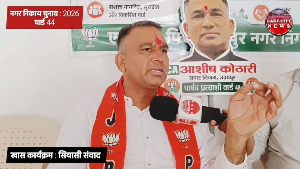 वार्ड 44 में अधूरे कार्यों को पूरा करने का संकल्प, आशीष कोठारी बोले—“बचे हुए कार्य अब पूरा करेंगे”
उदयपुर नगर निगम चुनाव 2026, वार्ड 44, आशीष कोठारी, आशीष कोठारी BJP, बीजेपी प्रत्याशी वार्ड 44, भाजपा पार्षद प्रत्याशी, नगर निगम चुनाव 2026, Udaipur Municipal Election 2026, Ward 44 Udaipur, Udaipur Election 2026, BJP Candidate Udaipur, आशीष कोठारी चुनाव, वार्ड 44 चुनाव, उदयपुर चुनावी चर्चा, LakeCity News, Udaipur News, Rajasthan Election 2026