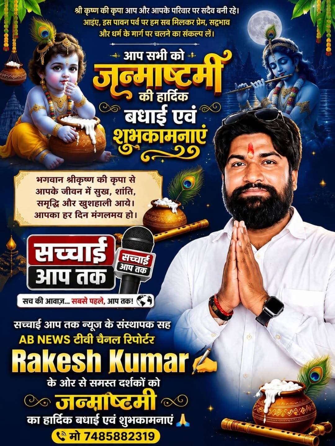 आप सभी को कृष्ण जन्माष्टमी की हार्दिक बधाई एवं शुभकामनाएं।
<nis:link nis:type=tag nis:id=rakesh nis:value=Rakesh nis:enabled=true nis:link/> <nis:link nis:type=tag nis:id=kumar nis:value=kumar nis:enabled=true nis:link/> 🙏🙏
Sachhai aap tak News 24 First Bihar Asif Ahmad <nis:link nis:type=tag nis:id=fbpost nis:value=fbpost nis:enabled=true nis:link/> <nis:link nis:type=tag nis:id=viralpost nis:value=viralpost nis:enabled=true nis:link/> <nis:link nis:type=tag nis:id=fb nis:value=fb nis:enabled=true nis:link/> <nis:link nis:type=tag nis:id=viralphoto nis:value=viralphoto nis:enabled=true nis:link/> <nis:link nis:type=tag nis:id=janmashtamispecial nis:value=janmashtamispecial nis:enabled=true nis:link/> Vivek Muskan <nis:link nis:type=tag nis:id=fb nis:value=fb nis:enabled=true nis:link/>
