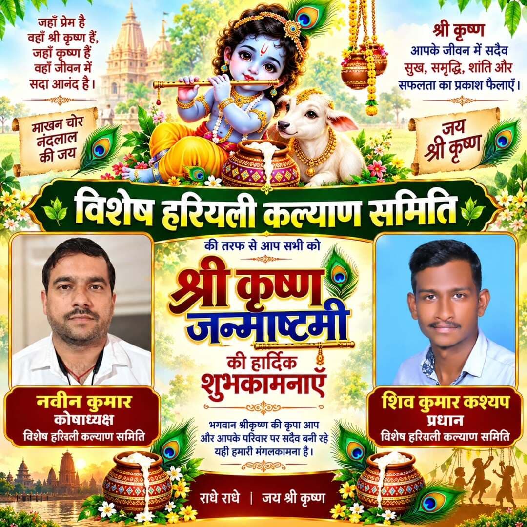 श्री कृष्ण जन्माष्टमी की हार्दिक शुभकामनाएं 🦚
विशेष हरियाली कल्याण समिति की ओर से कोषाध्यक्ष नवीन कुमार एवं प्रधान शिव कुमार कश्यप ने समस्त क्षेत्रवासियों को श्री कृष्ण जन्माष्टमी के पावन पर्व की हार्दिक बधाई एवं शुभकामनाएं दीं।
उन्होंने भगवान श्री कृष्ण से सभी के जीवन में सुख, समृद्धि, शांति एवं सफलता की कामना की।
🙏 जय श्री कृष्ण | राधे-राधे 🙏