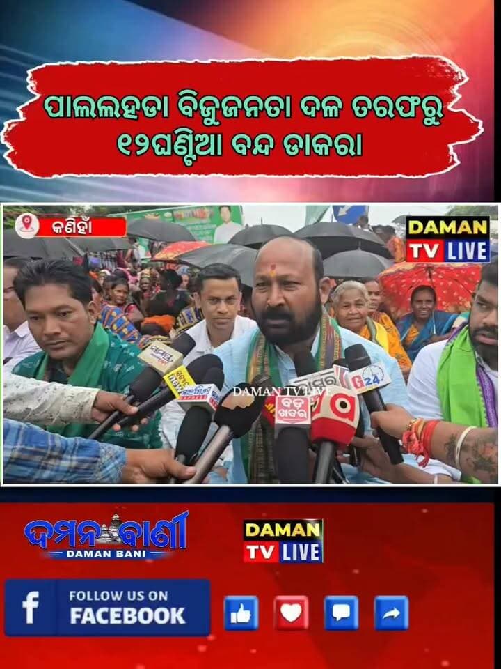 ପାଳଲହଡ଼ା ନିର୍ବାଚନ ମଣ୍ଡଳୀ ଅନ୍ତର୍ଗତ ଜମରଡିହ ପ୍ରାଥମିକ ସ୍ୱାସ୍ଥ୍ୟକେନ୍ଦ୍ରକୁ ସରକାରୀ ଭାବେ ପୁନଃ ପ୍ରଚଳନ କରିବା ଦାବିରେ ବିଜୁ ଜନତା ଦଳ ତରଫରୁ ୧୨ଘଣ୍ଟିଆ ବନ୍ଦ ଡାକରା#damantv