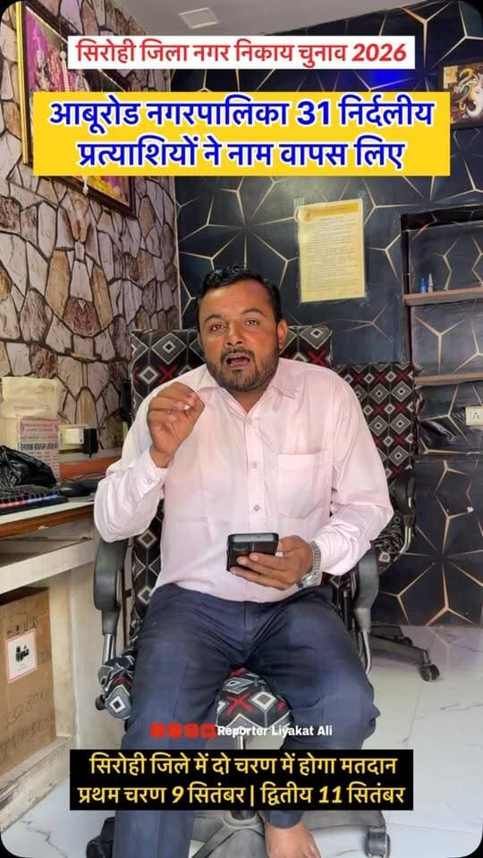 #Sirohi नगर निकाय चुनाव 2026 के तहत आबूरोड नगर पालिका के 31 निर्दलीय उम्मीदवारों ने नामांकन वापिस लिया।
#NagarPalikaAburoad #SirohiNagarparishadChunav
#nagarpalikaelection #nagarnikaychunav2026 sirohielection2026
