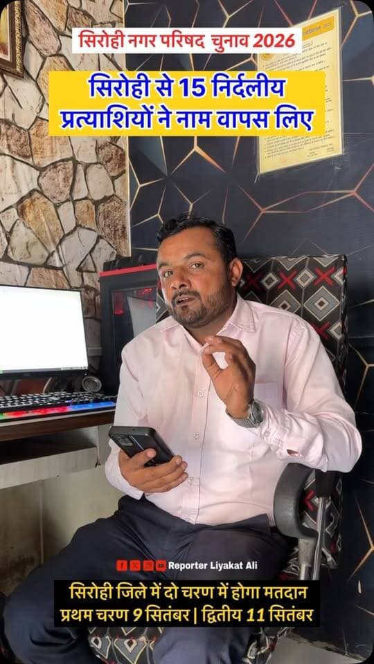#Sirohi नगर निकाय चुनाव 2026 के तहत सिरोही नगर परिषद के 15 निर्दलीय उम्मीदवारों ने नामांकन वापिस लिया।
#SirohiElection #SirohiNagarparishadChunav
#nagarpalikaelection #nagarnikaychunav2026 sirohielection2026