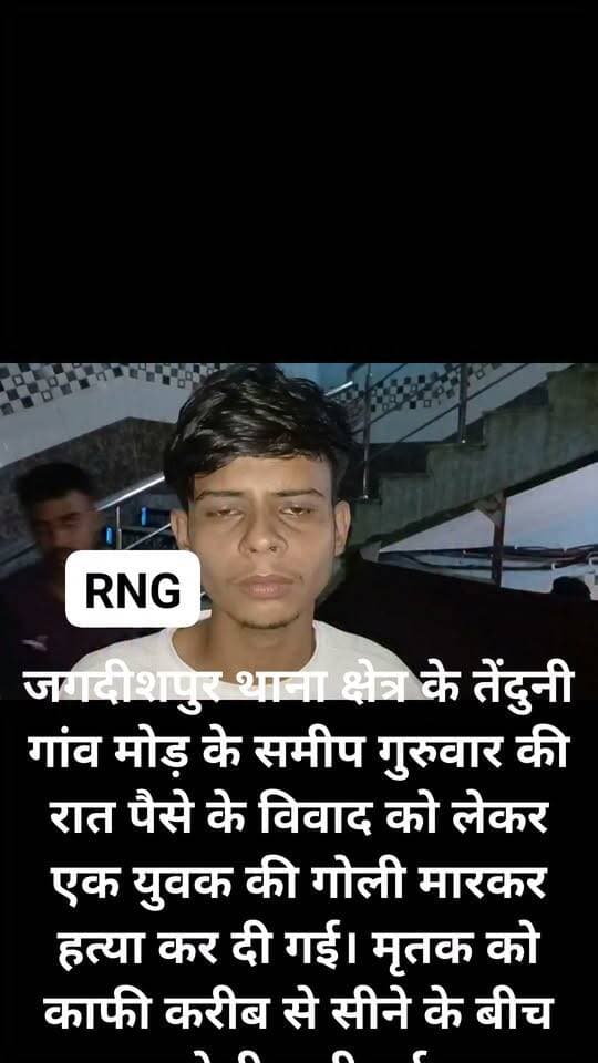 जिले के जगदीशपुर थाना क्षेत्र के तेंदुनी गांव मोड़ के समीप गुरुवार की रात पैसे के विवाद को लेकर एक युवक की गोली मारकर हत्या कर दी गई। मृतक को काफी करीब से सीने के बीच गोली मारी गई है जगदीशपुर नगर विशेन टोला वार्ड नंबर 12 निवासी मनोज यादव का 20 वर्षीय पुत्र अभय कुमार है।