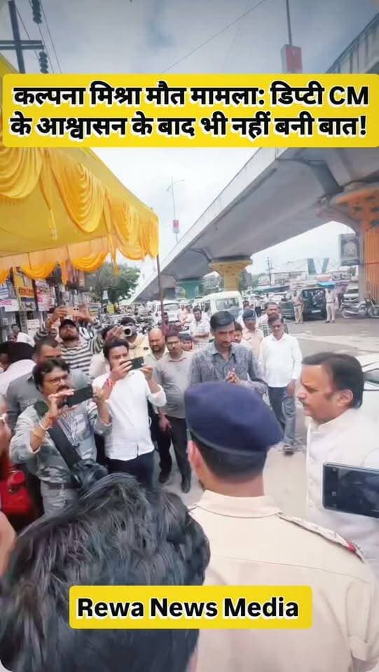 रीवा। कल्पना मिश्रा मौत मामले में प्रशासनिक लीपापोती और आरोपियों को बचाने के आरोपों के बीच सियासत और आक्रोश लगातार बढ़ता जा रहा है। मामले की गंभीरता को देखते हुए प्रदेश के उप मुख्यमंत्री (डिप्टी सीएम) राजेंद्र शुक्ल खुद धरना स्थल पर पहुंचे। उन्होंने पीड़ित परिवार से करीब 30 मिनट तक सीधी बातचीत की और उचित कार्रवाई का आश्वासन दिया, लेकिन परिजन अपनी मांगों पर अड़े रहे और बातचीत बेनतीजा रही।
धरने पर बैठे परिजनों ने साफ शब्दों में प्रशासन की मंशा पर सवाल उठाए। परिजनों का आरोप है कि मामले में मुख्य आरोपी डॉक्टर को बचाने का प्रयास किया जा रहा है और अस्पताल प्रशासन पर अब तक कठोर दंडात्मक कार्रवाई नहीं की गई है। न्याय मिलने तक धरना खत्म न करने की चेतावनी दी गई है। #rewanews #viralvideos #nonfollower #videooftheday #trend