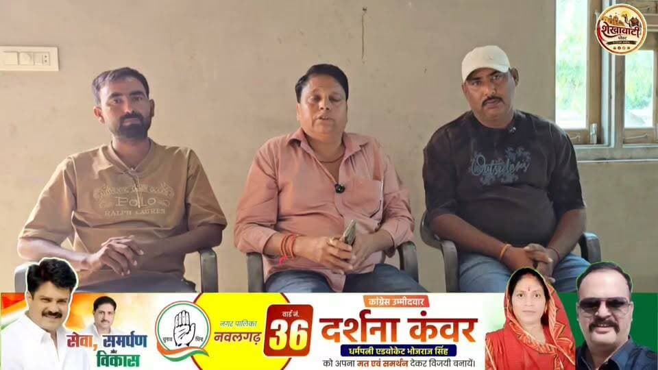 #नवलगढ़ के वार्ड नंबर 17, वाल्मीकि मोहल्ले से कांग्रेस प्रत्याशी ज्योति प्रेम से खास मुलाकात, निर्दलीय प्रत्याशी निशा नरसिंह राव का मिला साथ
#ShekhawatiPost #Nawalgarh