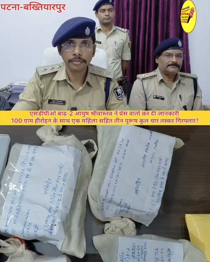एसडीपीओ बाढ़-2 आयुष श्रीवास्तव नें प्रेस वार्ता कर दी जानकारी
100 ग्राम हीरोइन के साथ एक महिला सहित तीन पुरूष कुल चार तस्कर गिरफ्तार?
#PatnaNews #hindustan #NitishKumar #trendingreelsvideo #dgpbihar #CMOBihar #Bakhtiyarpur #hindustan ##PatnaNews #BiharPolice #PatnaPolice #news #BreakingNews #newstoday #newstoday #news
