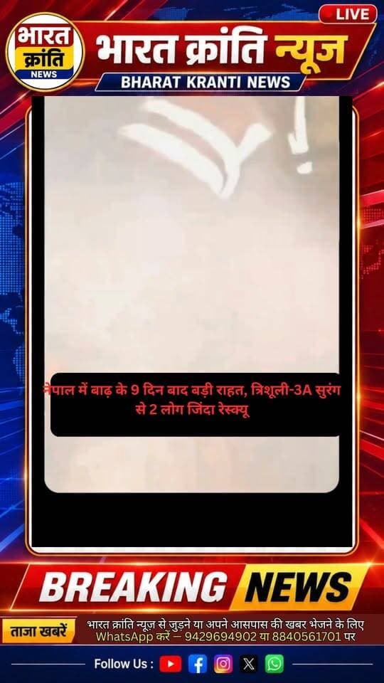 🇳🇵 **नेपाल में 9 दिन बाद मिली बड़ी राहत की खबर!**
भोटेकोशी बाढ़ के बाद त्रिशूली-3A जलविद्युत परियोजना की सुरंग में फंसे **2 लोगों को नेपाल आर्मी के बचाव दल ने जिंदा बाहर निकाल लिया।** 🙏
सुरंग में फंसे अन्य लोगों की तलाश के लिए रेस्क्यू ऑपरेशन अभी भी जारी है।
#NepalFlood #RescueOperation #NepalArmy #Trishuli3A #BreakingNews #BharatKrantiNews