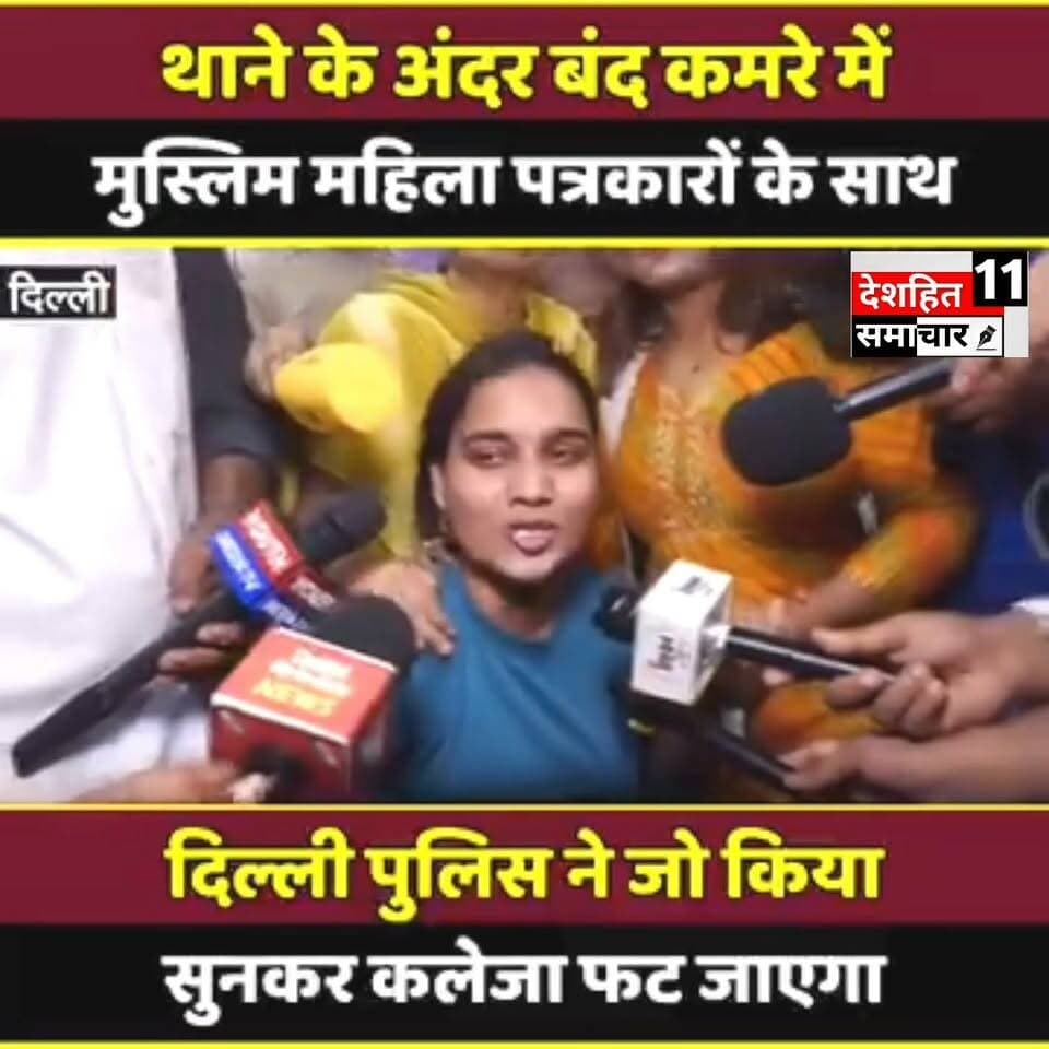 देखिए थाने के अंदर बंद कमरे में महिला पत्रकारों के साथ दिल्ली पुलिस ने जो किया, सुनकर कलेजा फट जाएगा!
#Newskosisanchar11 #deshhitsamachar11 #everyonefollowers #viralphotochallenge #iaspriyarani #rohtassasaram #sdmrohtas #koshidig #DrKumarAshish #rohtasdistrict @highlight
#4PMNews #DelhiPolice #Journalist #PressFreedom #MediaAttack #Justice #4PM #SaveMedia #DelhiNews #BreakingNews #Rekhagupta #DelhiCM #Amitshah #BJP #DelhiUpdates #DelhiNews #Delhinewstoday #DelhiPolice