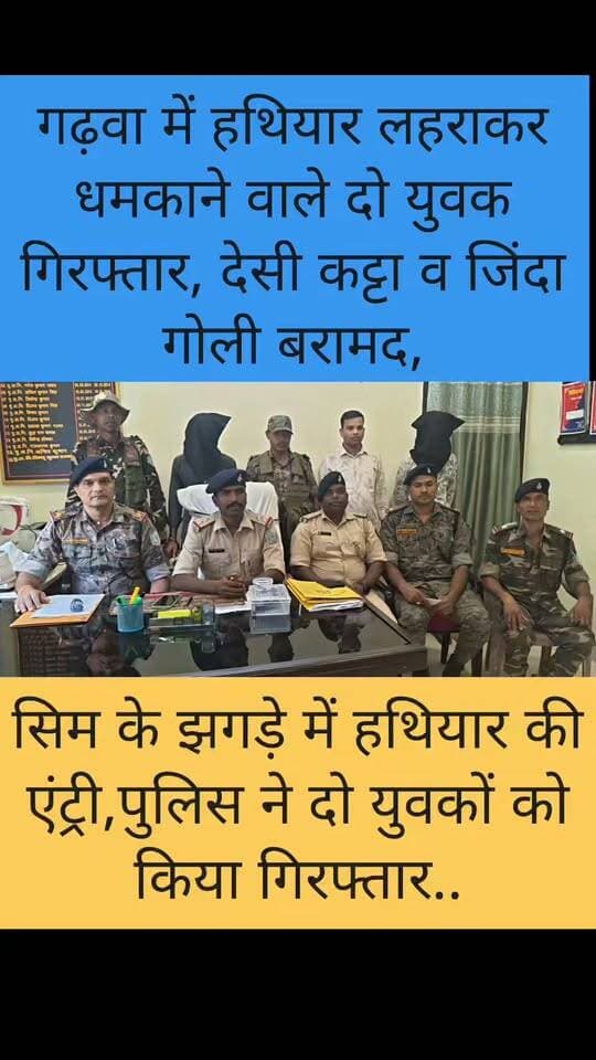 हथियार दिखाकर धमकाने वाले दो युवक गिरफ्तार, देसी कट्टा व जिंदा गोली बरामद, पुलिस की बड़ी कार्रवाई,सिम के झगड़े में हथियार की एंट्री,
#GarhwaNews #JharkhandNews #CrimeNews #BreakingNews #PoliceAction #PoliceNews #CrimeUpdate #Arrested #DesiKatta #CountryMadePistol #LiveBullet #WeaponRecovered #PoliceRaid #CriminalsArrested #JharkhandPolice