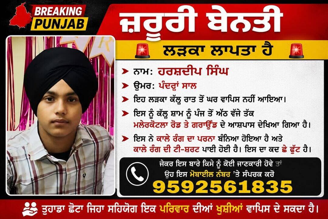 ਇਹ ਲੜਕਾ ਕੱਲ੍ਹ ਰਾਤ ਤੋਂ ਆਪਣੇ ਘਰ ਨਹੀਂ ਆਇਆ, ਕਿਰਪਾ ਕਰ ਕੇ ਇਸ ਪੋਸਟ ਨੂੰ ਵੱਧ ਤੋਂ ਵੱਧ ਸ਼ੇਅਰ ਕਰ ਦੋ ਤਾਂਕਿ ਇਕ ਪਰਿਵਾਰ ਦੀਆਂ ਖੁਸ਼ੀਆਂ ਵਾਪਿਸ ਮਿਲ ਜਾਣ..