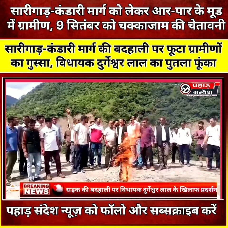 सारीगाड़-कंडारी मार्ग की बदहाली पर फूटा ग्रामीणों का गुस्सा, विधायक दुर्गेश्वर लाल का पुतला फूंका
#SareegadKandari #SadakBadhaali #VidhayakDurgeshwarLal #DurgeshwarLal #Godar #Naogaon #Uttarkashi #YamunotriHighway #RoadIssue #GraminProtest #PutlaDahan #ChakkaJam #UttarakhandNews #UttarkashiNews #PahadSandesh #BreakingNews #LocalNews #GarhwalNews
