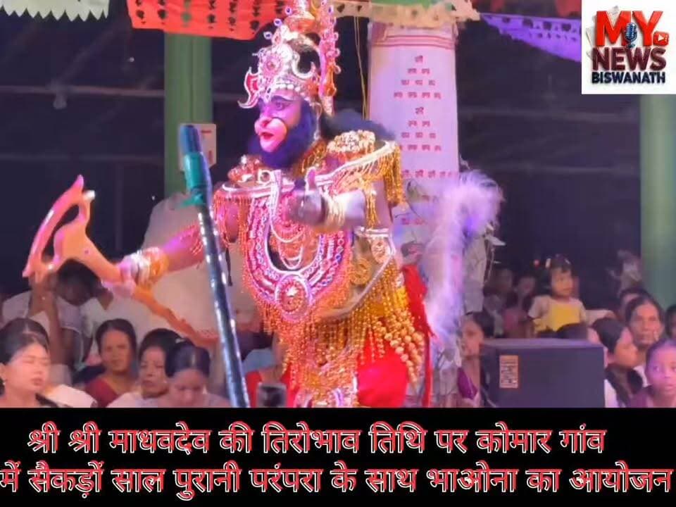 #श्री श्री माधवदेव की तिरोभाव तिथि पर कोमार गांव में सैकड़ों साल पुरानी परंपरा के साथ भाओना का आयोजन
👉विश्वनाथ के कोमार गांव नामघर प्रांगण में श्री श्री माधवदेव गुरुजना की तिरोभाव तिथि के पावन अवसर पर कोमार गांव संगठन के तत्वावधान में शताब्दी पुरानी परंपरा के अनुसार विशेष अंकिया नाट का प्रदर्शन किया जाएगा।
👉इस अवसर पर महापुरुष माधवदेव द्वारा रचित दो अद्भुत नाटकों 'भोजन बिहार' और 'लंका दहन, राबाण बध नाट' का मंचन किया जाएगा।