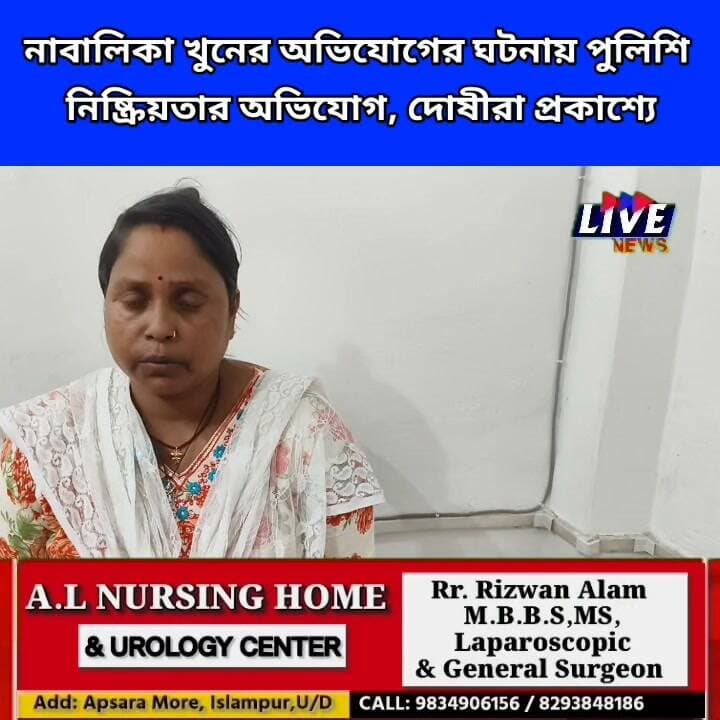 নাবালিকা খুনের অভিযোগের ঘটনায় পুলিশি নিষ্ক্রিয়তার অভিযোগ, দোষীরা প্রকাশ্যে West Bengal Police