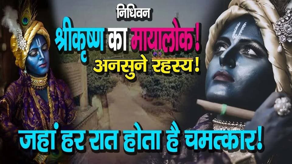 Awaaz India Vrindavan Nidhivan Mystery _ श्रीकृष्ण का मायालोक, जहां हर रात होता है चमत्कार!
#AwaazIndiaDigital #Vrindavan #NidhivanMystery #ShrikrishnaJanmashtami #JanmashtamiSpecial #Festival #AwaazSpecial