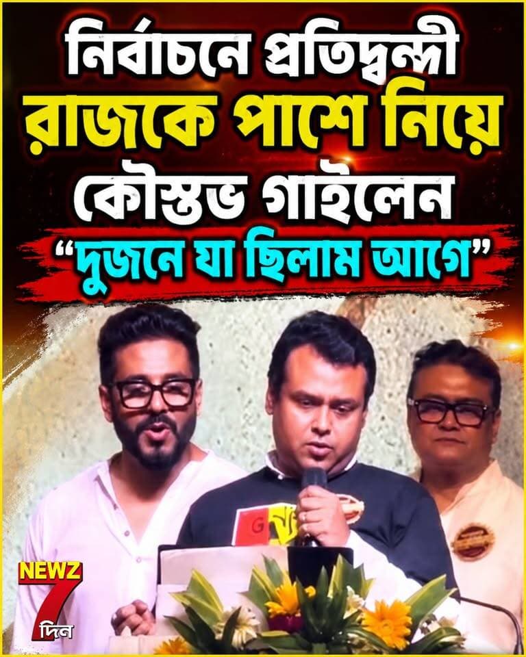 ভোটের ময়দানে প্রতিদ্বন্দ্বী রাজ চক্রবর্তীকে পাশে নিয়েই ব্যারাকপুরের বিধায়ক কৌস্তভ গাইলেন "দুজনে যা ছিলাম আগে"