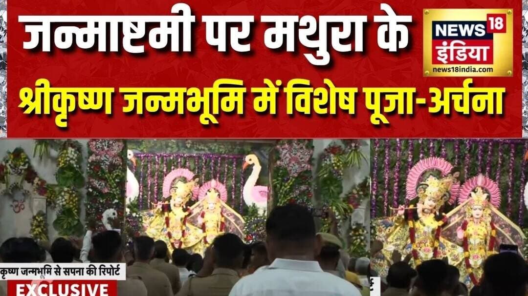 Janmashtami 2026: जन्माष्टमी पर Mathura के Shree Krishna Janmabhoomi Mandir में विशेष पूजा-अर्चना