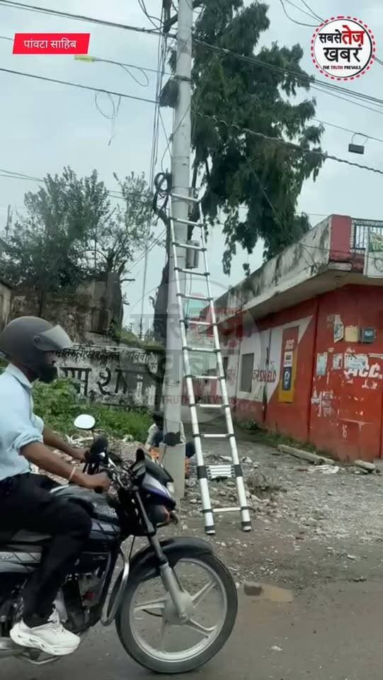 खबर का असर: किशनपुरा रोड पर जर्जर बिजली पोल की समस्या का हुआ समाधान, विभाग ने लगाया नया पोल...
@topfans सबसे तेज खबर Paonta Sahib DC Sirmaur