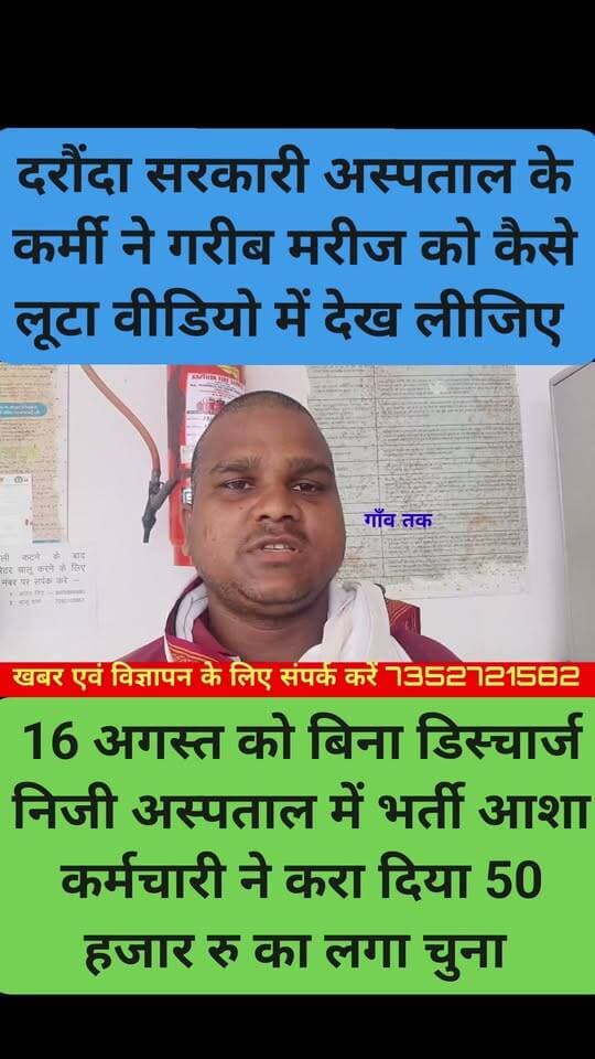 #सिवान दरौंदा अस्पताल में सिस्टम में हुआ छूट गरीब को लगा 50 हजार के करीब चुना
#distributionsiwan #nonfolowar #Folowar #LocalNews #BiharPolice #gawtak #SiwanNews #HainTaiyaarHum #NishantKumar #siwanpolice #localbusiness