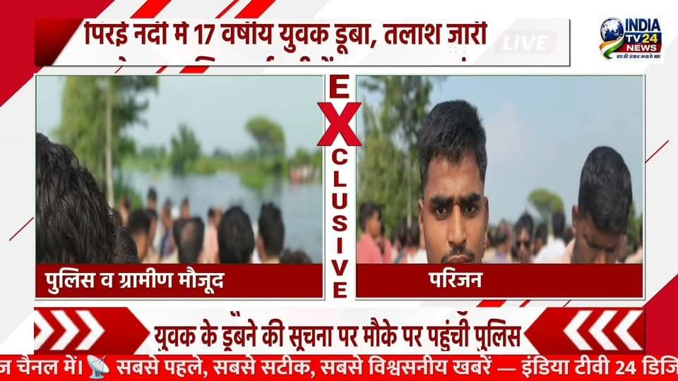 पिरई नदी में युवक के डूबने से गांव में मचा कोहराम
#BreakingNews #nonfollowers #kheripolice #LakhimpurKheri #protest