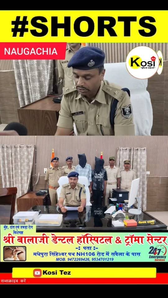 भागलपुर/नवगछिया पुलिस की बड़ी कार्रवाई ! 546 ग्राम स्मैक के साथ दो तस्कर गिरफ्तार, करीब 70 लाख रुपये का मादक पदार्थ बरामद! #brekingnews #nugachia