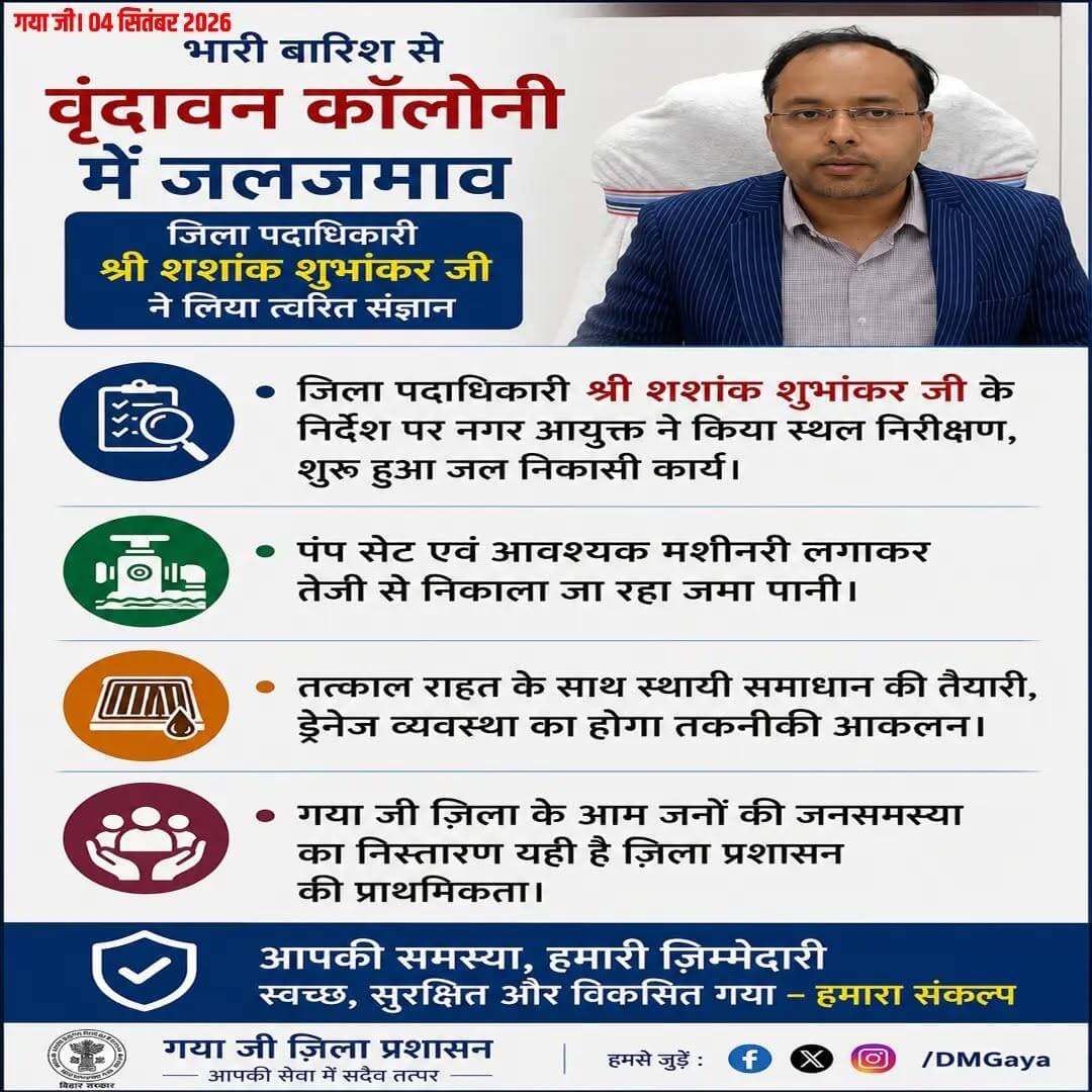 गया जी। 04 सितंबर 2026
भारी बारिश के कारण वृंदावन कॉलोनी में हुए जलजमाव पर गया जी जिला प्रशासन ने त्वरित कार्रवाई की।
जिला पदाधिकारी श्री शशांक शुभांकर जी के निर्देश पर नगर आयुक्त ने स्थल निरीक्षण कर जल निकासी कार्य शुरू कराया। पंप सेट एवं आवश्यक मशीनरी के माध्यम से जमा पानी को तेजी से निकाला जा रहा है।
तत्काल राहत के साथ-साथ जलजमाव की समस्या के स्थायी समाधान हेतु ड्रेनेज व्यवस्था का तकनीकी आकलन भी किया जाएगा।
Nagar Nigam Gaya Prabhat Khabar News18 Bihar DD News Bihar
#gayajibihar #bihargovernment #governanceonground #floods #gayajidm