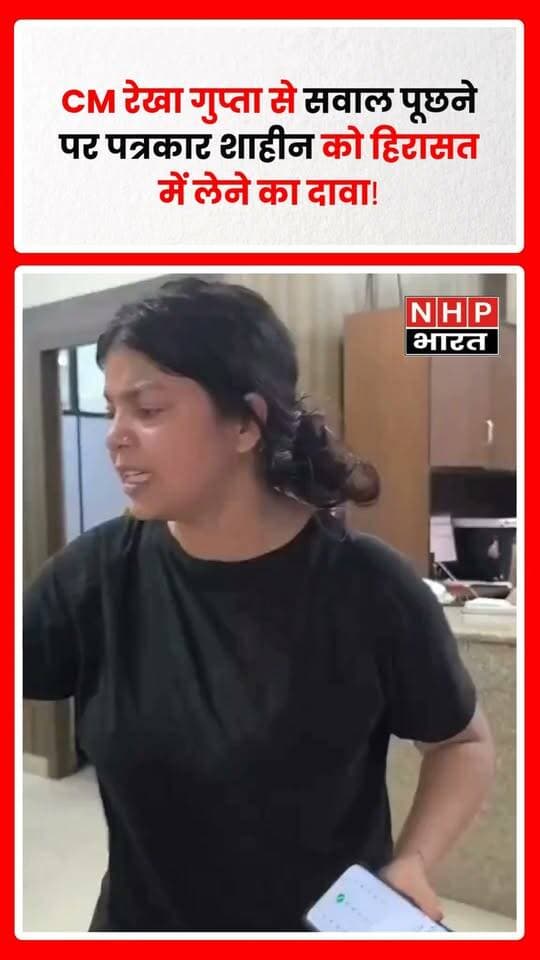 दिल्ली में पत्रकार शाहीन को कथित तौर पर हिरासत में लिए जाने और पुलिसकर्मियों पर मारपीट के आरोपों को लेकर विवाद सामने आया है। सोशल मीडिया पोस्ट में दावा किया गया है कि शाहीन ने मुख्यमंत्री रेखा गुप्ता से सवाल पूछा था, जिसके बाद दिल्ली पुलिस ने उन्हें हिरासत में लिया।
शाहीन का आरोप है कि पुलिसकर्मियों को उनके मुस्लिम होने की जानकारी मिलने के बाद उनके साथ कथित तौर पर और बेरहमी से मारपीट की गई। पोस्ट में उनके शरीर पर चोट के निशान होने और कैमरापर्सन के भी घायल होने का दावा किया गया है।
हालांकि, इन आरोपों की स्वतंत्र पुष्टि नहीं हुई है। मामले में पुलिस का आधिकारिक पक्ष और घटना की पूरी परिस्थितियां सामने आना महत्वपूर्ण है। यदि मारपीट के आरोप सही पाए जाते हैं तो दोषी पुलिसकर्मियों पर नियमानुसार कार्रवाई की मांग उठ रही है।
.
.
.
.
#Delhi #DelhiPolice #Journalist #Shaheen #RekhaGupta