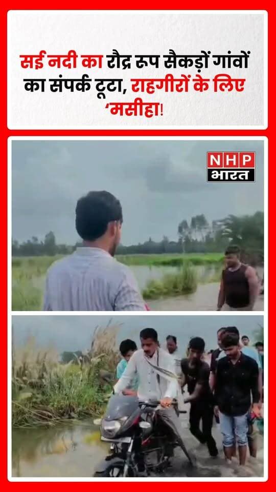 उन्नाव के हसनगंज तहसील क्षेत्र में रसूलपुर अकबरपुर से गुजरने वाली सई नदी उफान पर है। नदी का पानी आसपास के इलाकों में फैलने से मुख्य मार्ग पर कई फीट पानी बह रहा है, जिससे अकबरपुर-रसूलपुर बकिया समेत सैकड़ों गांवों का संपर्क प्रभावित हुआ है। वहीं, हजारों बीघा धान की फसल भी जलमग्न होने से किसानों के सामने संकट खड़ा हो गया है।
इस मुश्किल घड़ी में अकबरपुर निवासी नरेश पाल के नन्हे बेटे दीपांशु पाल ने इंसानियत और सेवा की मिसाल पेश की है। दीपांशु सड़क पर पत्थर डालकर रास्ता बनाने के साथ बुजुर्गों, महिलाओं और बच्चों को पानी के बीच सुरक्षित रास्ता पार कराने में मदद कर रहा है। इतना ही नहीं, वह किसानों की डूबी फसलों के मुआवजे की मांग को शासन-प्रशासन तक पहुंचाने की कोशिश भी कर रहा है। नन्हे दीपांशु के इस जज्बे की क्षेत्र में जमकर सराहना हो रही है।
.
.
.
.
#Unnao #Hasanganj #SaiRiver #UnnaoNews #FloodNews