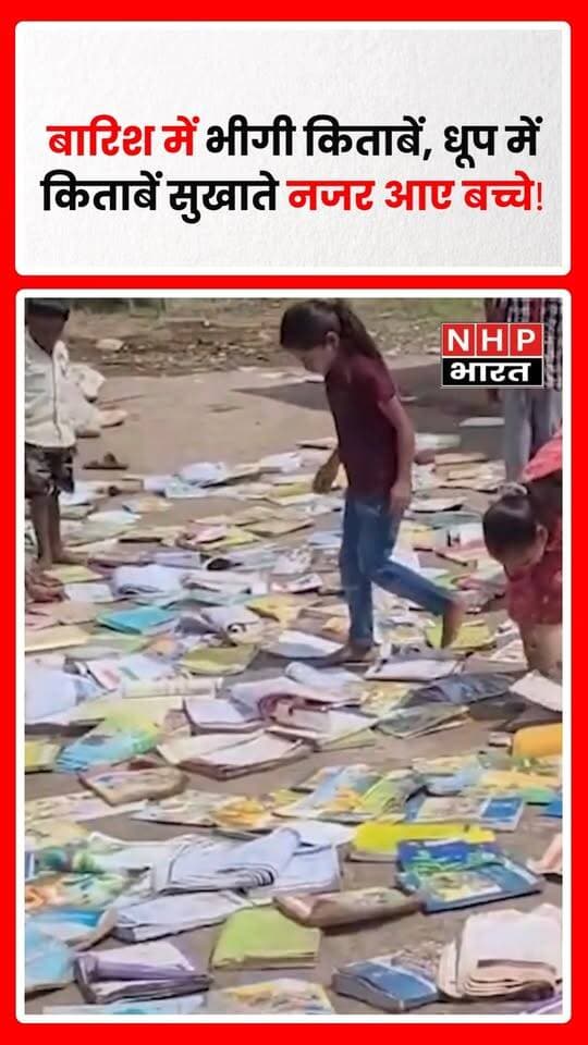 मध्य प्रदेश के धार जिले के ग्राम सूरजपुरा स्थित शासकीय प्राथमिक विद्यालय का एक वीडियो सोशल मीडिया पर वायरल हो रहा है। बताया जा रहा है कि बारिश के कारण स्कूल की किताबें पानी में भीग गईं, जिसके बाद स्कूली बच्चे स्कूल के बाहर धूप में किताबें सुखाते नजर आए। वायरल वीडियो ने सरकारी स्कूलों में किताबों की सुरक्षा, व्यवस्थाओं और जिम्मेदार अधिकारियों की कार्यप्रणाली पर सवाल खड़े कर दिए हैं। हालांकि, वायरल वीडियो की परिस्थितियों और पूरे मामले की आधिकारिक पुष्टि संबंधित विभाग की जांच के बाद ही स्पष्ट हो सकेगी।
.
.
.
.
#Dhar #DharNews #MadhyaPradesh #MadhyaPradeshNews #Surajpura
