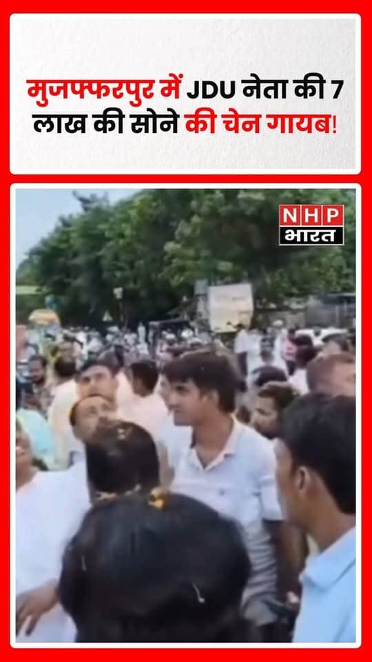 मुजफ्फरपुर, बिहार। स्वास्थ्य मंत्री निशांत कुमार के स्वागत कार्यक्रम के दौरान भीड़ के बीच जेडीयू नेता राजेश मंडल के गले से करीब 7 लाख रुपये कीमत की सोने की चेन गायब हो गई। घटना के बाद इलाके में हड़कंप मच गया।
बताया जा रहा है कि स्वागत कार्यक्रम में काफी भीड़ मौजूद थी। इसी दौरान राजेश मंडल के गले से सोने की चेन गायब हो गई। मामले को लेकर नेता ने तुर्की थाने में आवेदन देकर कार्रवाई की मांग की है। पुलिस मामले की जांच में जुटी है और आसपास लगे CCTV कैमरों की फुटेज खंगाली जा सकती है।
.
.
.
.
#Muzaffarpur #Bihar #JDU #RajeshMandal #NishantKumar