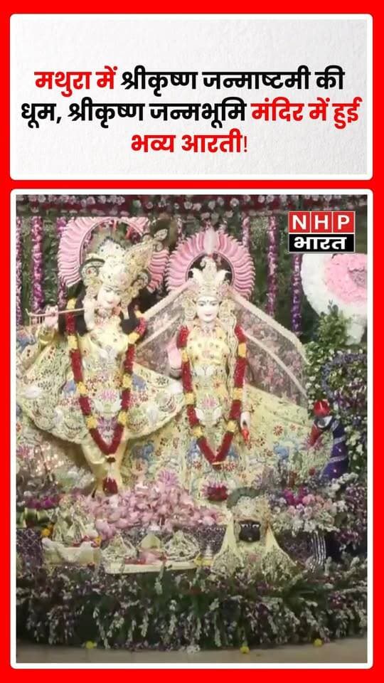 मथुरा, उत्तर प्रदेश। श्रीकृष्ण जन्माष्टमी के पावन अवसर पर मथुरा स्थित श्रीकृष्ण जन्मभूमि मंदिर में विशेष आरती का आयोजन किया गया। इस दौरान मंदिर परिसर में भक्तिमय माहौल देखने को मिला और श्रद्धालुओं ने भगवान श्रीकृष्ण के दर्शन कर आशीर्वाद लिया।
जन्माष्टमी के अवसर पर श्रीकृष्ण जन्मभूमि मंदिर को विशेष रूप से सजाया गया और श्रद्धालुओं में उत्साह देखने को मिला।
.
.
.
.
#Mathura #KrishnaJanmashtami #ShriKrishna #KrishnaJanmabhoomi #Janmashtami
