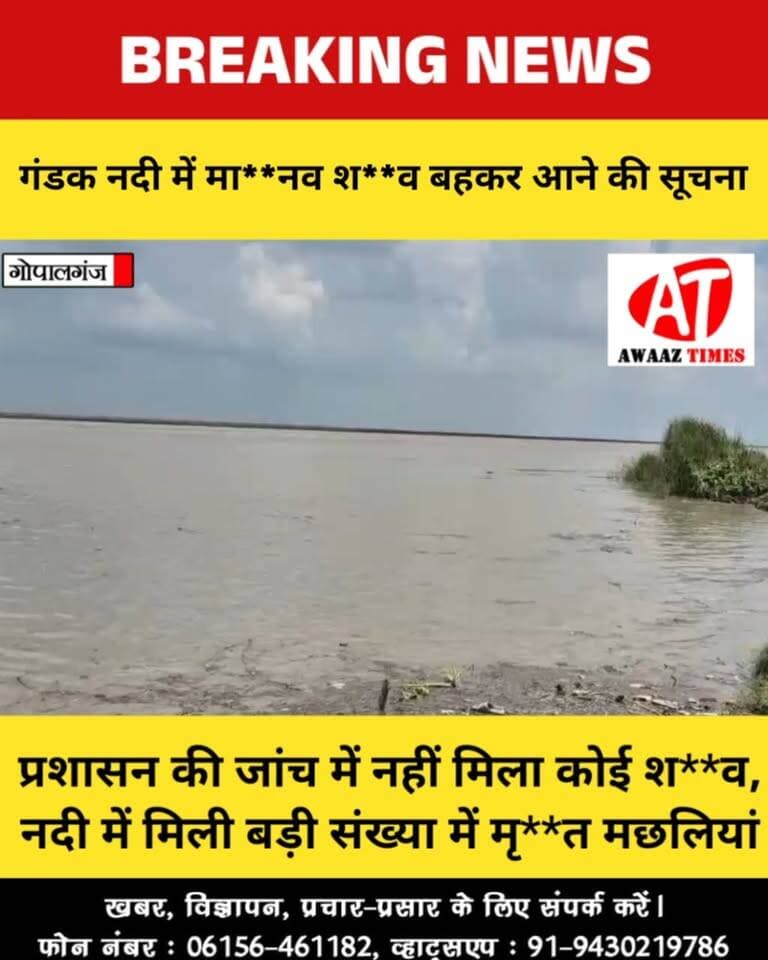 गोपालगंज में गंडक नदी में मा**नव श**व बहकर आने की सूचना, प्रशासन की जांच में नहीं मिली पुष्टि
#Gopalganj #GandakRiver #GopalganjNews #BreakingNews #DistrictAdministration #SDRF #FloodAlert #NepalFlood #AwaazTimes