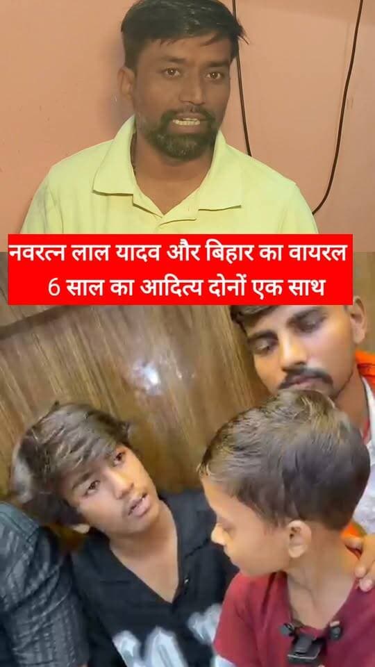 बिहार के वायरल 6 साल का आदित्य और यूपी के नवरत्न लाल यादव एक साथ दोनों ने भाजपा को लेकर क्या कह दिया #bihar