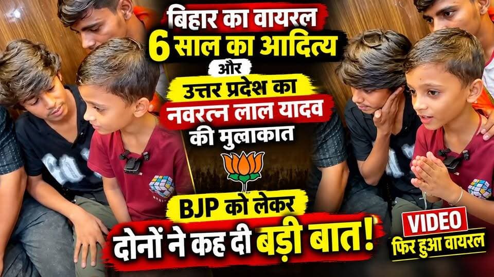 बिहार के वायरल 6 साल के आदित्य से मिले नवरत्न लाल यादव, BJP को लेकर दोनों ने कही बड़ी बात | Viral Video
.
.
.
#NavratnaLalYadav #AdityaViralVideo
