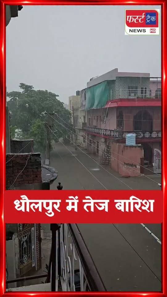 #धौलपुर में सुबह से रुक- रुक कर हो रही है तेज बारिश। सड़को पर कई फीट पानी। कॉलोनियों में हालात खराब।
#dholpurnews #rajasthannews #breakingnews #dholpurpolice
