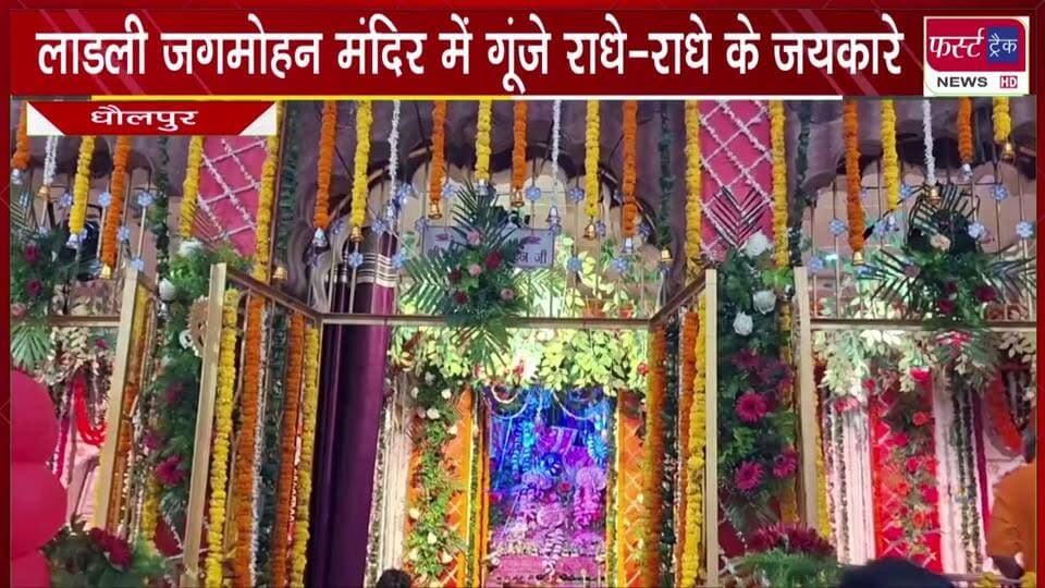 लाडली जगमोहन मंदिर में गूंजे राधे-राधे के जयकारे।
#newsfeed #DholpurNews #BreakingNews #shrikrishna #radheradhe #MachkundDholpur
@top fans
Dholpur SP
District Collector & Magistrate - Dholpur
CMO Rajasthan
@