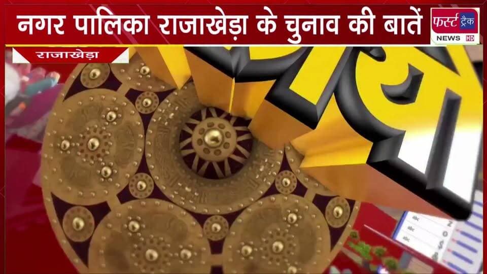 नगर पालिका राजाखेड़ा के चुनाव की बातें। कांग्रेस हैट्रिक बनाएगी या भाजपा के हिस्से में आएगी अध्यक्ष की कुर्सी ? क्या निर्दलीय बिगाड़ेंगे गणित ?
#BreakingNews #newsfeed #DholpurNews #nagarnikaychunav #electionnews #nagarpalikarajakhera #vote #VoteNow
@top fans
Dholpur SP
District Collector & Magistrate - Dholpur
CMO Rajasthan
Girraj Singh Malinga