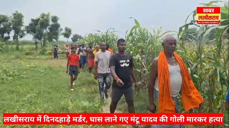 लखीसराय में दिनदहाड़े मर्ड₹#र! घास लाने गए मंटू यादव की गोली मारकर हत्₹&या।
#khabarlakhisarai
#bihar
#BiharNews
#BiharPolice
