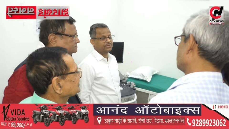 डाल्टनगंज में अत्याधुनिक अल्ट्रासाउंड और फाइब्रोस्कैन सुविधा शुरू
#jharkhand #viralreelsfacebook #JharkhandPolice #followerseveryone #vairal #ranchijharkhand See less# #army #insta #love #instagood #foji #instagram #viral #like #foryou #follow# #jharkhand #jharkhandnews #palamu #brekingnews #hospital#pulice#palamu#pulicenilamit #mediningarachunaw #nmratatripathy #meyou #daltonganj #jharkhand #daltonganj
https://www.youtube.com/@citynewspalamuu
https://www.instagram.com/citynewsjharkhand/
https://www.facebook.com/profile.php?id=100064029607539
https://www.facebook.com/vikas.sinha.1460/