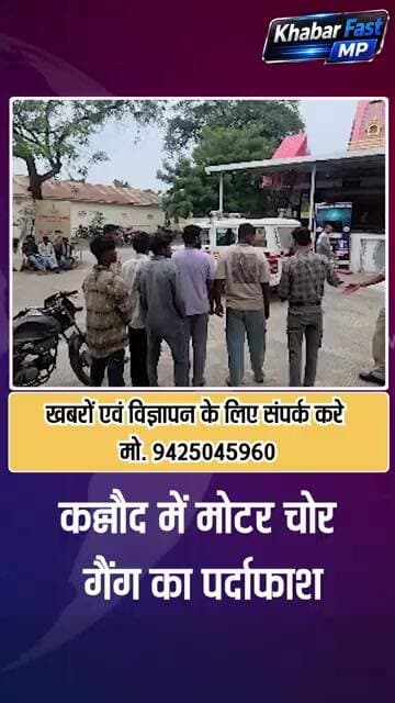 कन्नौद पुलिस ने किसानों के मोटर पंप चोरी करने वाली गैंग का खुलासा कर गैंग सरगना सहित 5 आरोपियों