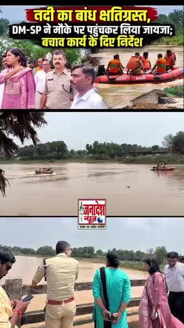 नदी का बांध क्षतिग्रस्त, DM-SP ने मौके पर पहुंचकर लिया जायजा; बचाव कार्य के दिए निर्देश #nalanda
