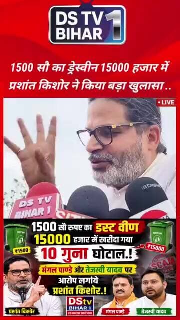 1500 का ड्रस्वीन 15000 हजार में प्रशांत किशोर का बड़ा बयान